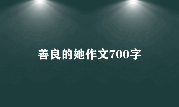 善良的她作文700字