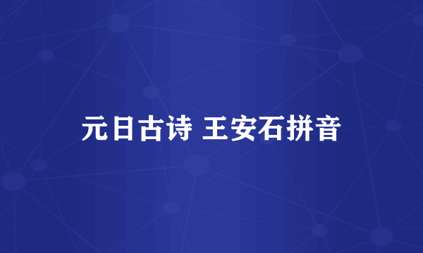 元日古诗 王安石拼音