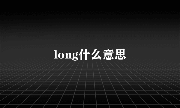 long什么意思