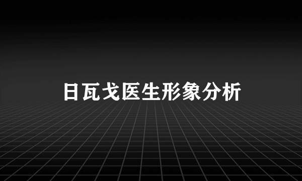 日瓦戈医生形象分析