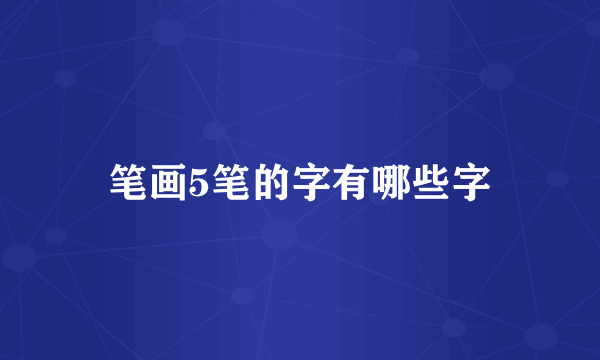 笔画5笔的字有哪些字