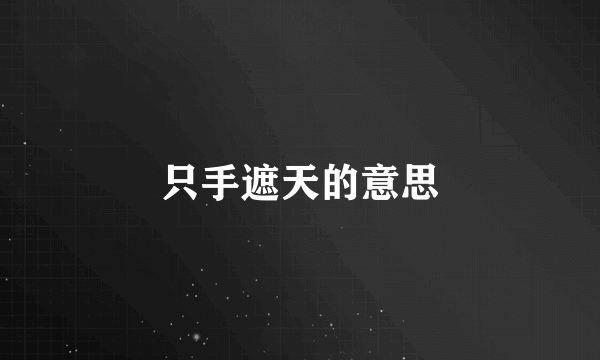 只手遮天的意思