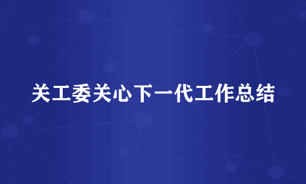 关工委关心下一代工作总结