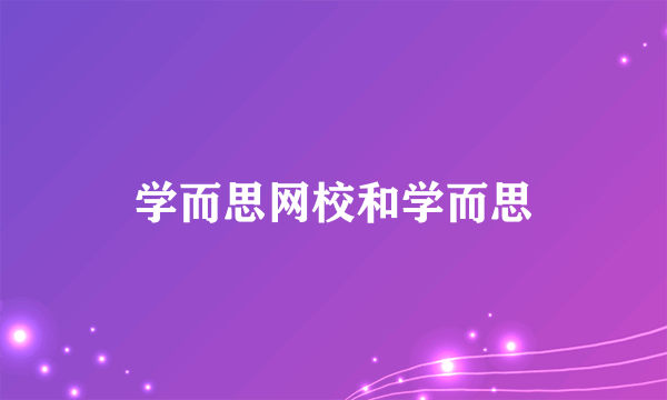 学而思网校和学而思