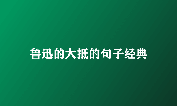 鲁迅的大抵的句子经典