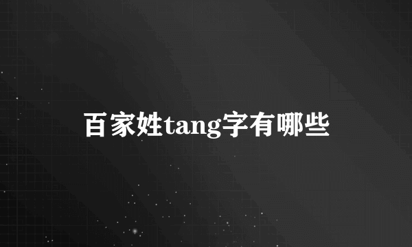 百家姓tang字有哪些