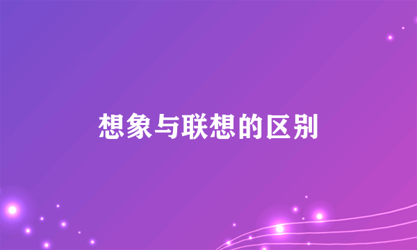 想象与联想的区别