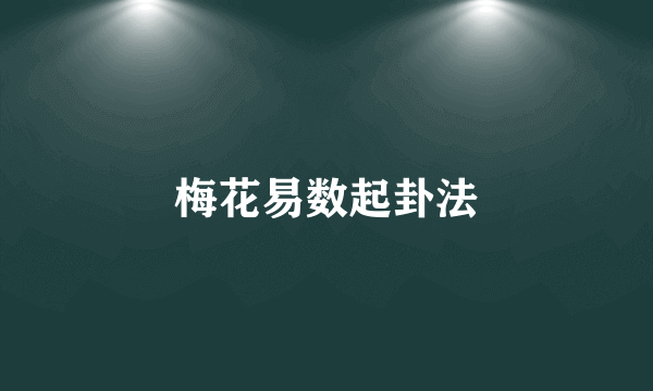 梅花易数起卦法