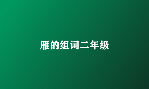 雁的组词二年级