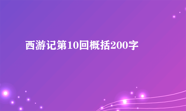 西游记第10回概括200字