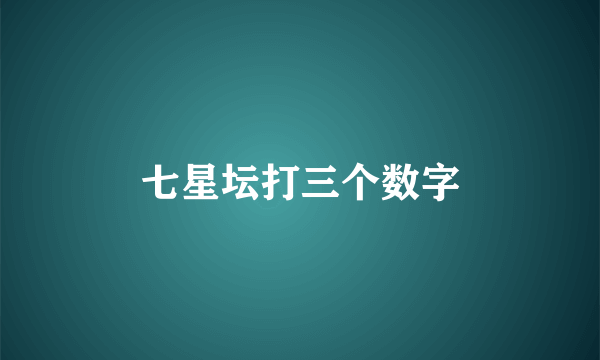 七星坛打三个数字