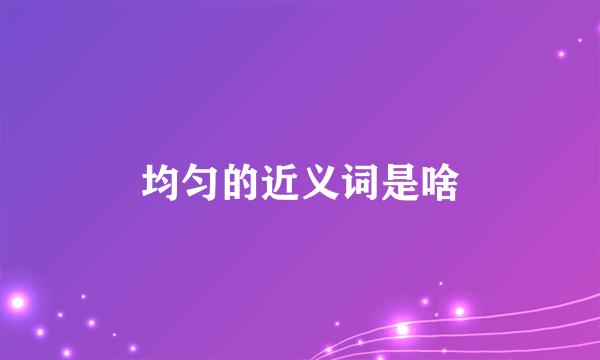 均匀的近义词是啥