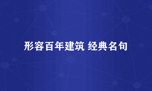 形容百年建筑 经典名句