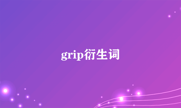 grip衍生词