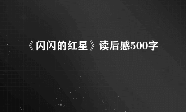 《闪闪的红星》读后感500字