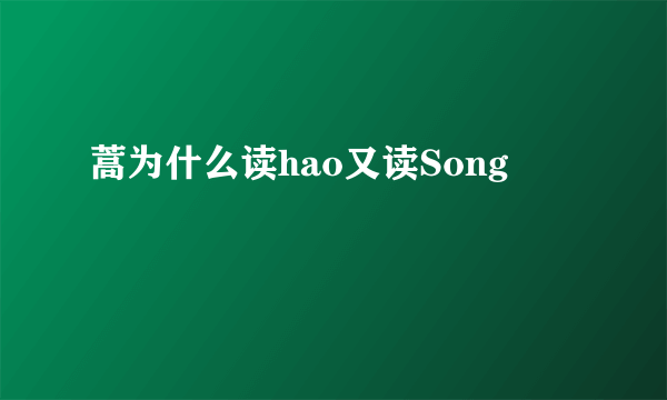 蒿为什么读hao又读Song