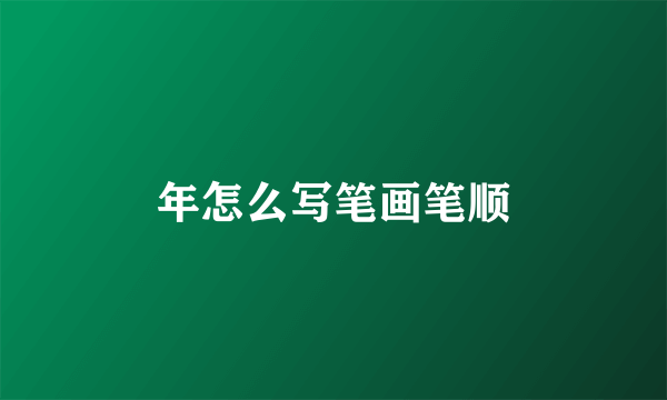 年怎么写笔画笔顺