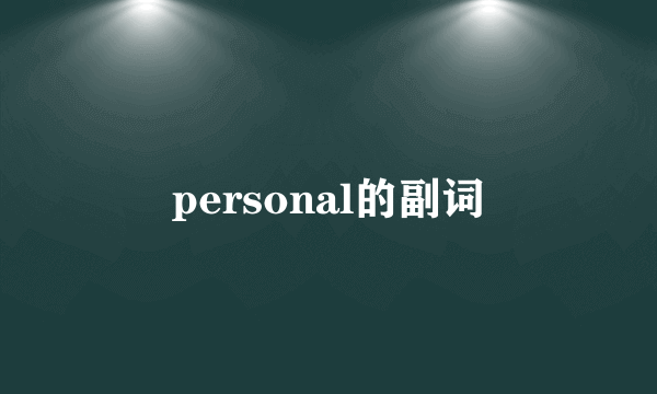 personal的副词