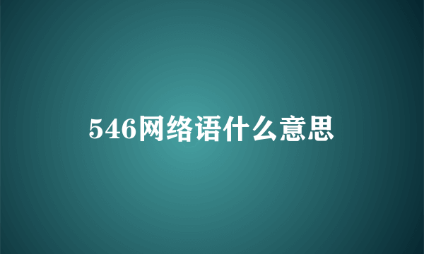 546网络语什么意思