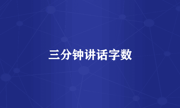三分钟讲话字数