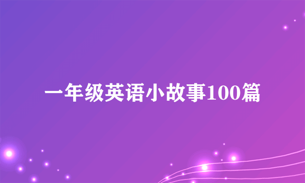 一年级英语小故事100篇
