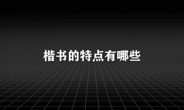 楷书的特点有哪些