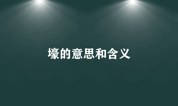 壕的意思和含义