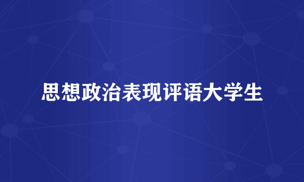 思想政治表现评语大学生
