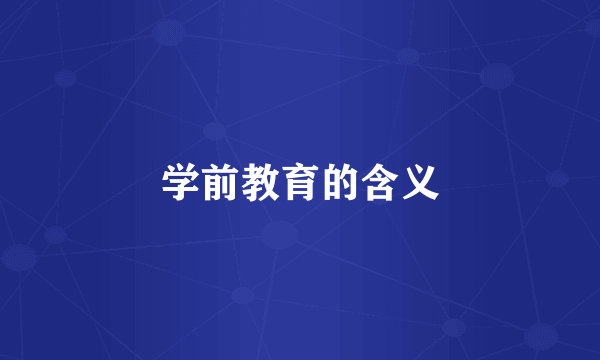 学前教育的含义