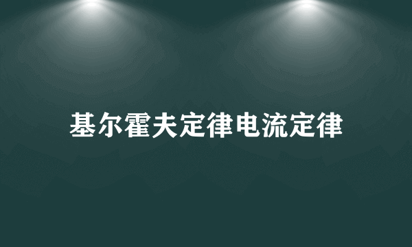 基尔霍夫定律电流定律