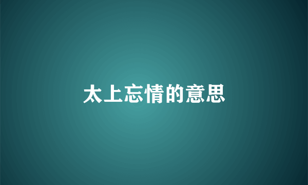 太上忘情的意思