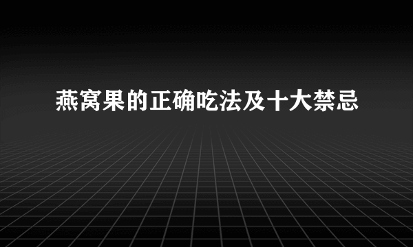 燕窝果的正确吃法及十大禁忌