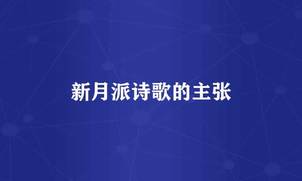 新月派诗歌的主张
