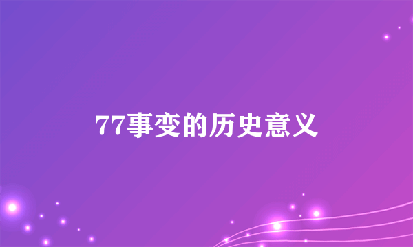 77事变的历史意义