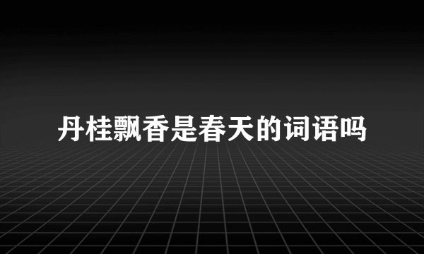 丹桂飘香是春天的词语吗