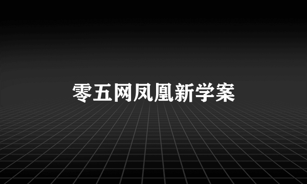 零五网凤凰新学案