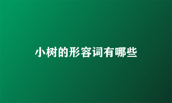 小树的形容词有哪些