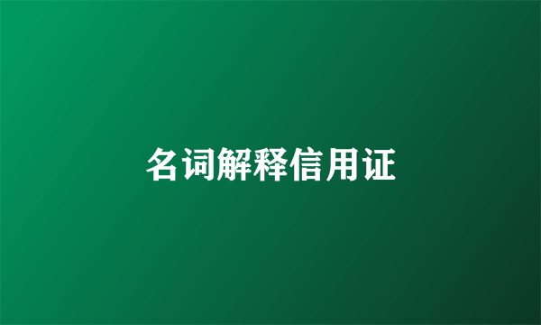 名词解释信用证