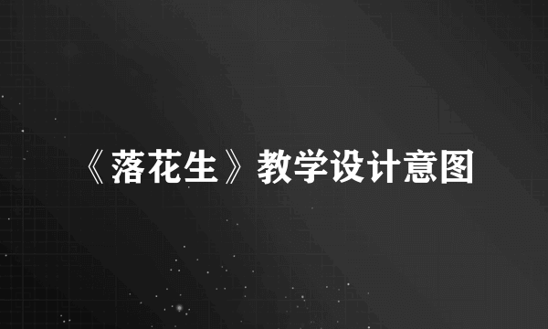 《落花生》教学设计意图