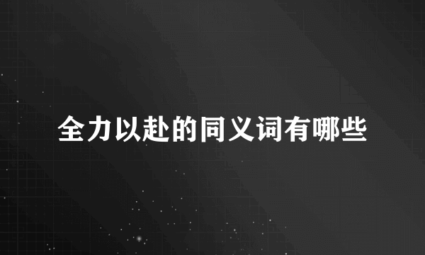 全力以赴的同义词有哪些