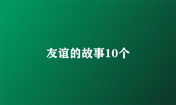 友谊的故事10个