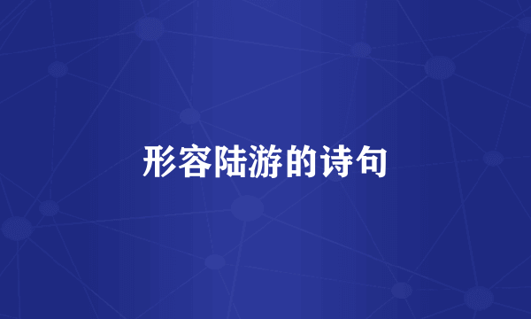 形容陆游的诗句