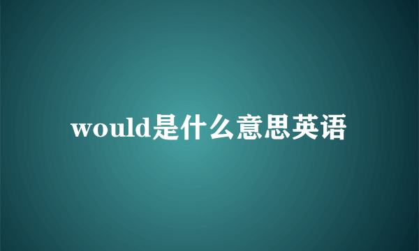would是什么意思英语