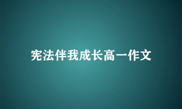宪法伴我成长高一作文
