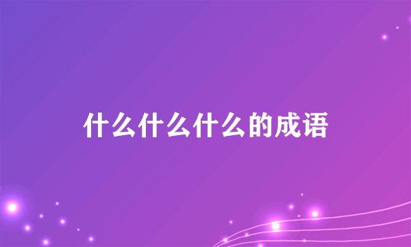 什么什么什么的成语