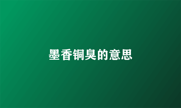 墨香铜臭的意思