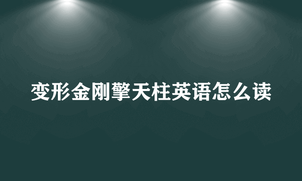 变形金刚擎天柱英语怎么读