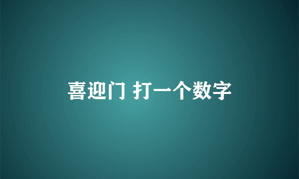 喜迎门 打一个数字
