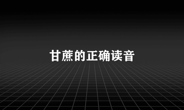 甘蔗的正确读音