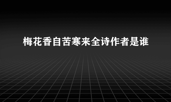 梅花香自苦寒来全诗作者是谁